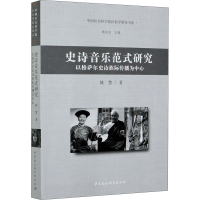 音像史诗音乐范式研究 以格萨尔史诗族际传播为中心姚慧