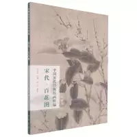 音像宋代百花图/中国历代经典绘画粹编不详