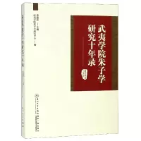 音像武夷学院朱子学研究十年录衷鑫恣
