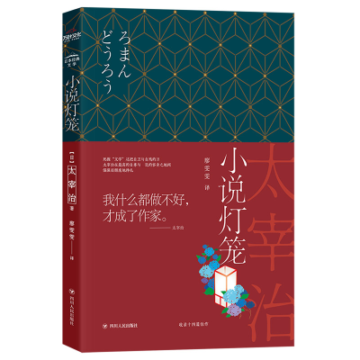 音像小说灯笼[日]太宰治