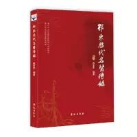 音像鄂东历代名医传录南东求