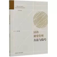 音像汉语课堂管理方法与技巧肖路著;叶军编