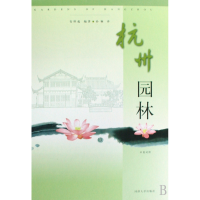 音像杭州园林(中英对照)(精)安怀起