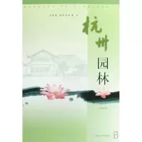 音像杭州园林(中英对照)(精)安怀起