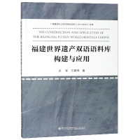 音像福建世界遗产双语语料库构建与应用余军