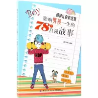 音像阅读让你有出息(影响男孩一生的78个自强故事)赵雪峰