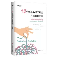 音像12个经典心理学研究与批判思维贾里德·M.斯,威廉·E.赫尔曼