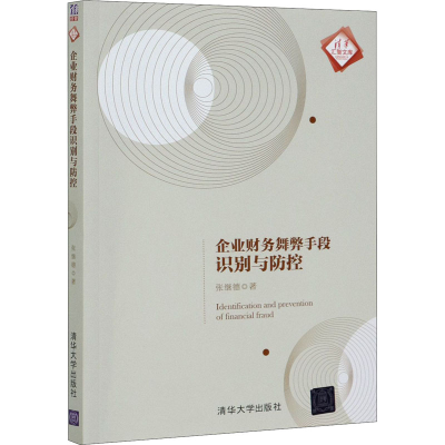 音像企业财务舞弊手段识别与防控张继德