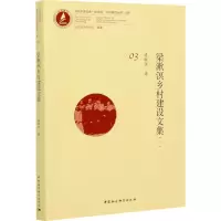 音像梁漱溟乡村建设文集(1)梁漱溟