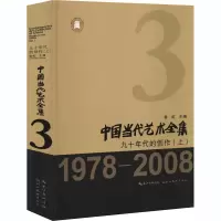 音像中国当代艺术全集 九十年代的创作(上)鲁虹编