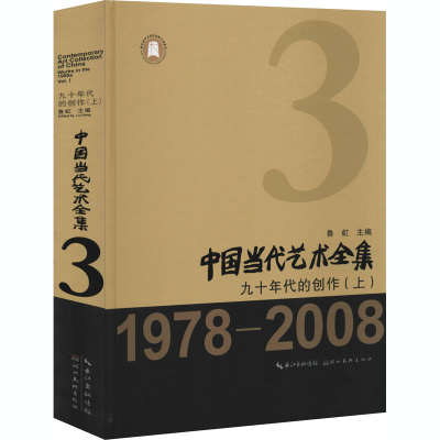 音像中国当代艺术全集 九十年代的创作(上)鲁虹编