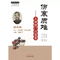 音像伤寒质难:火神师门问答录祝味菊口述,陈苏生执笔,李炜整理