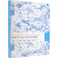 音像赵剑平生态小说中短篇集赵剑平
