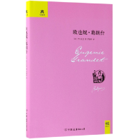 音像欧也妮·葛朗台(精)/轻经典巴尔扎克