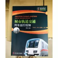 音像城市轨道交通列车运行控制(修订版)贾文婷主编