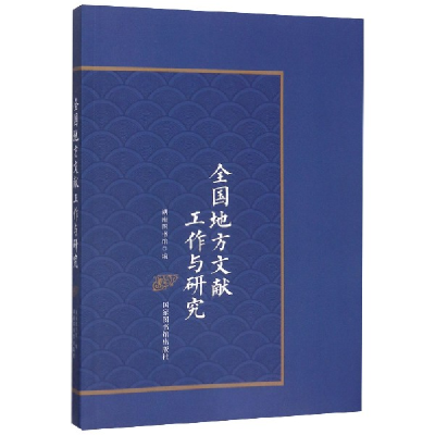 音像全国地方文献工作与研究湖南图书馆