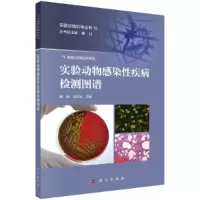 音像实验动物感染疾病检测图谱魏强,向志光