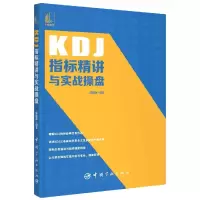 音像KDJ指标精讲与实战操盘郭晓静编著