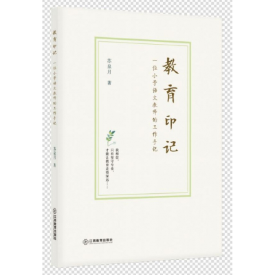 音像教育印记(一位小学语文教师的工作手记)苏泉月