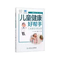 音像儿童健康好帮手——儿童康复训练分册吕忠礼、尚清