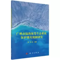 音像广州市陆海统筹生态系统保护修复机制研究周雯等