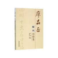 音像廖品正眼科经验集李翔