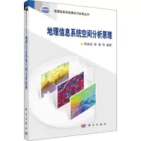 音像地理信息系统空间分析原理作者