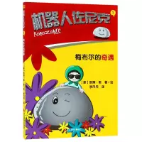 音像机器人佐尼克(1梅布尔的奇遇)[新] 凯琳·陈 李丹丹