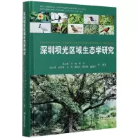 音像深圳坝光区域生态学研究黄玉源 等 编
