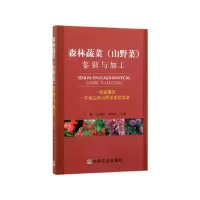 音像森林蔬菜<山野菜>鉴别与加工丁敏//倪荣新//宋艳冬