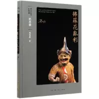 音像拂菻花乱彩(艺术卷)(精)/胡汉中国与外来文明葛承雍