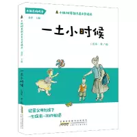 音像一土小时候/小枞树原创儿童文学精品王勇英