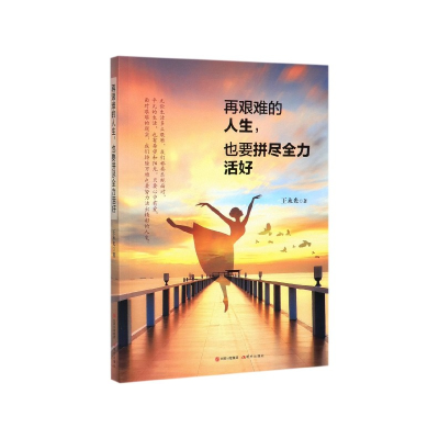 音像再艰难的人生也要拼尽全力活好王永光 著