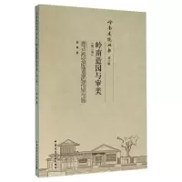音像岭南造园与审美(第2版)陆琦
