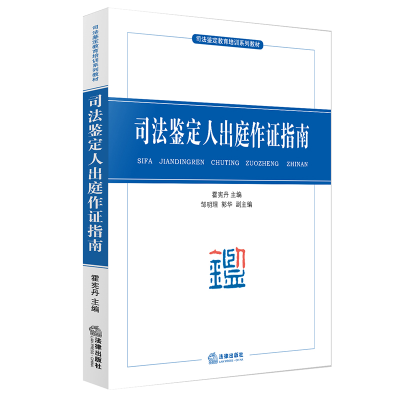 音像司法鉴定人出庭作指南霍宪丹 主编