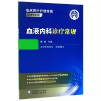 音像血液内科诊疗常规(2019年版)/临床医疗护理常规北京医师协会