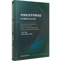 音像中国社会学学科自信 景天魁荣休讨会集马援