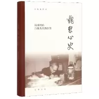音像槐聚心史(钱锺书的自我及其微世界)(精)/汪荣祖作品汪荣祖