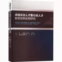 音像卓越法治人才暨公人才教育培养改革研究唐稷尧,向海平 编