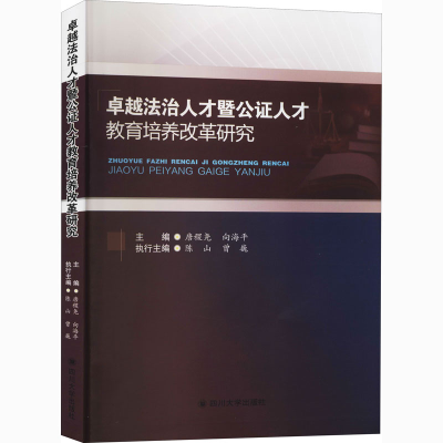 音像卓越法治人才暨公人才教育培养改革研究唐稷尧,向海平 编