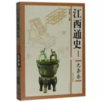 音像江西通史(1先秦卷)(精)彭适凡|总主编:钟起煌