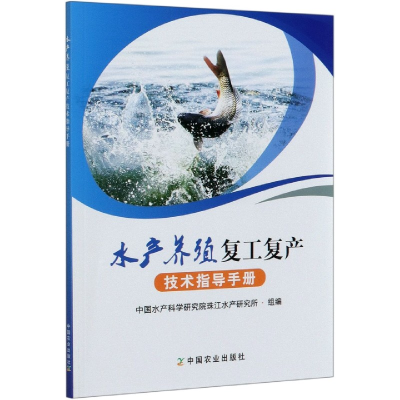 音像水产养殖复工复产技术指导手册中水科学研究院珠江水产研究所