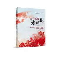 音像青春绽放索玛花--四川大学支教团工作实践与探索赵露