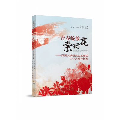 音像青春绽放索玛花--四川大学支教团工作实践与探索赵露