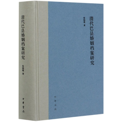 音像清代巴县婚姻档案研究(精)张晓霞