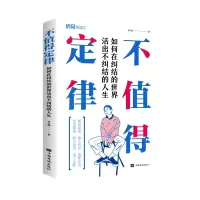 音像不值得定律(如何在纠结的世界活出不纠结的人生)李文静
