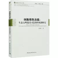 音像决胜绿色法庭:生态文明建设司法保障机制研究王继恒