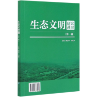 音像生态文明研究进展(辑)成金华,邓宏兵 编