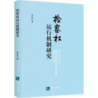音像检察权运行机制研究张永进