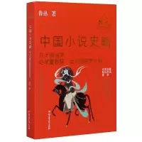 音像中国小说史略/北大文学史四讲鲁迅